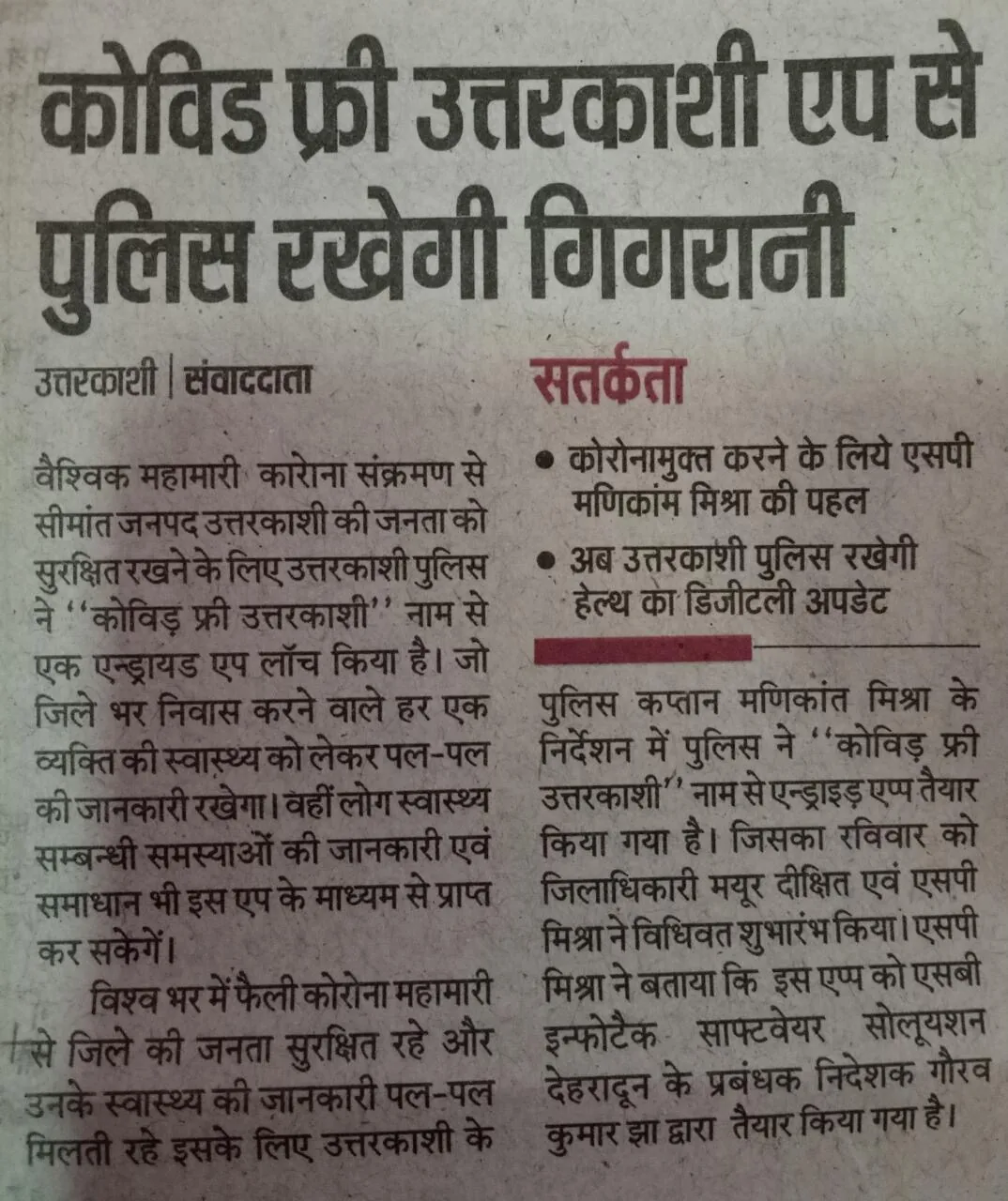 Police will keep watch by using 'Covid Free Uttarkashi App'