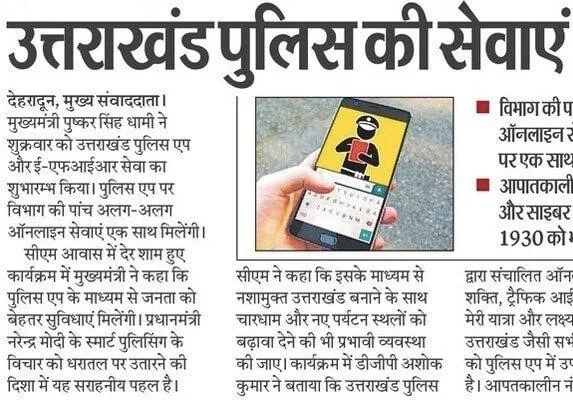 The services of Uttarakhand Police in one single app