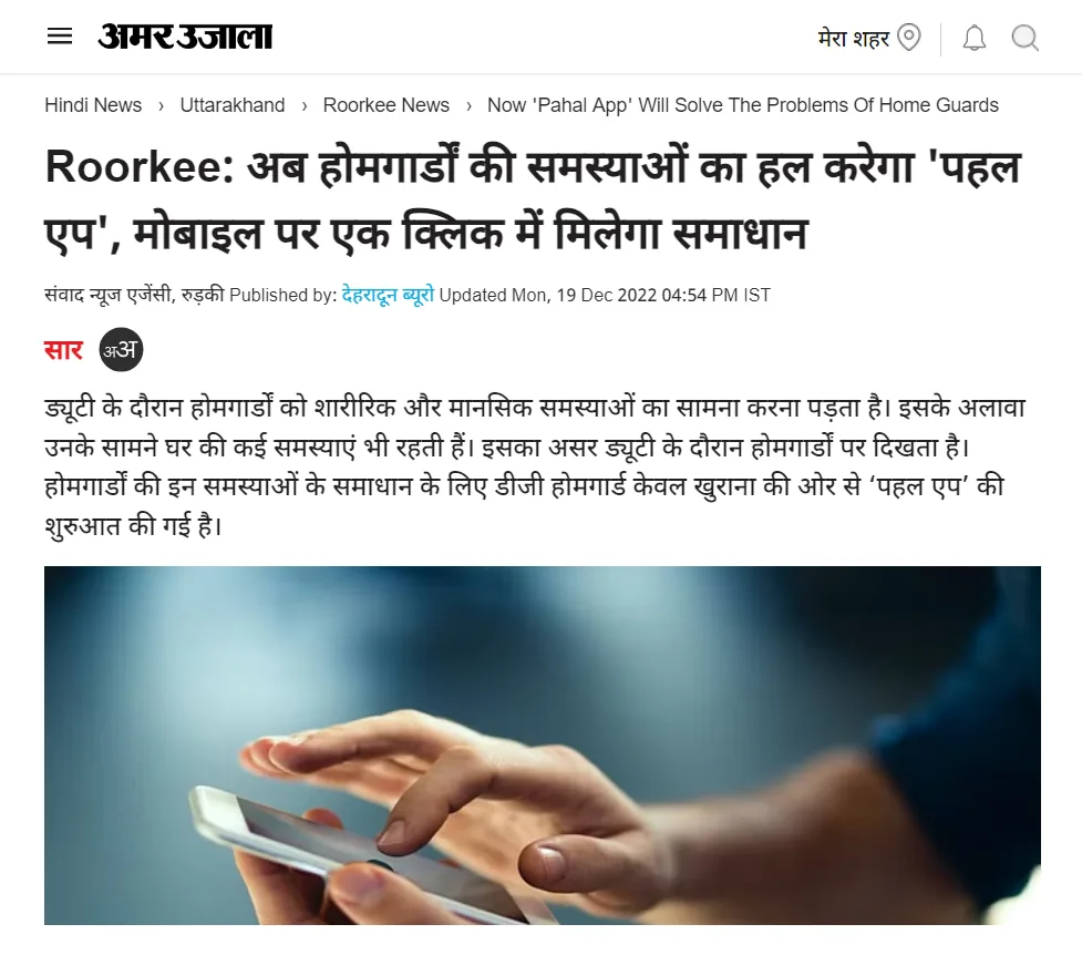 Now 'Pahal App' will solve the problem of homeguards